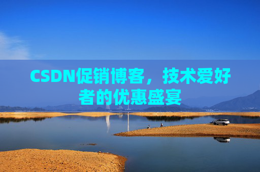 CSDN促销博客，技术爱好者的优惠盛宴